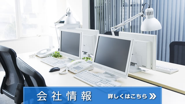 会社情報