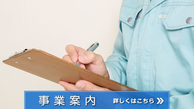事業案内