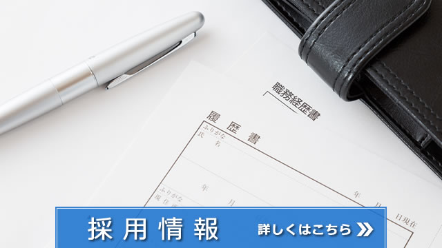 採用情報